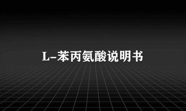 L-苯丙氨酸说明书