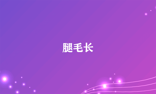 腿毛长