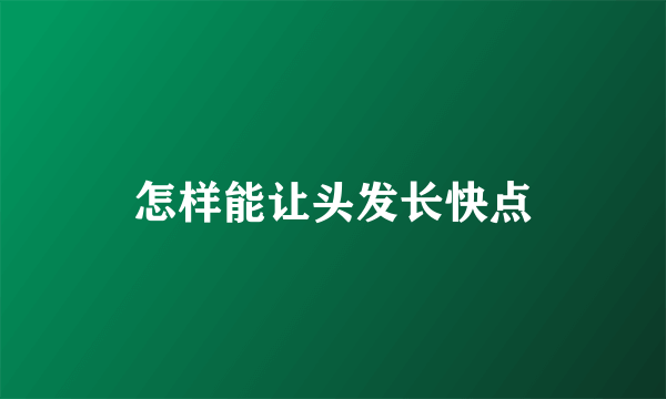 怎样能让头发长快点