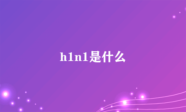 h1n1是什么