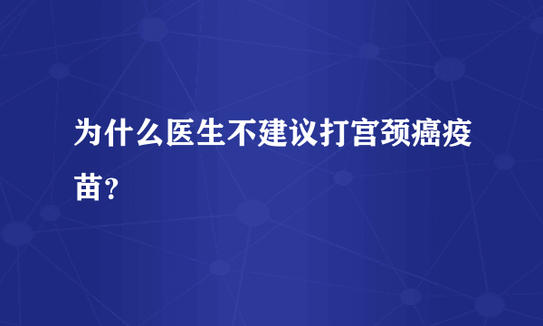 为什么医生不建议打宫颈癌疫苗？