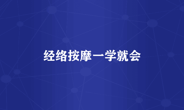 经络按摩一学就会