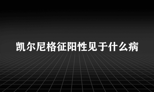 凯尔尼格征阳性见于什么病