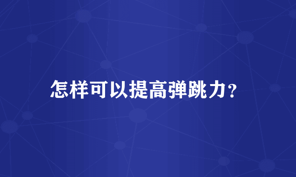 怎样可以提高弹跳力？