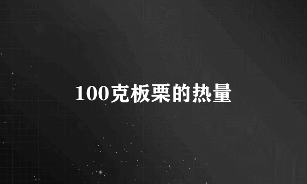 100克板栗的热量