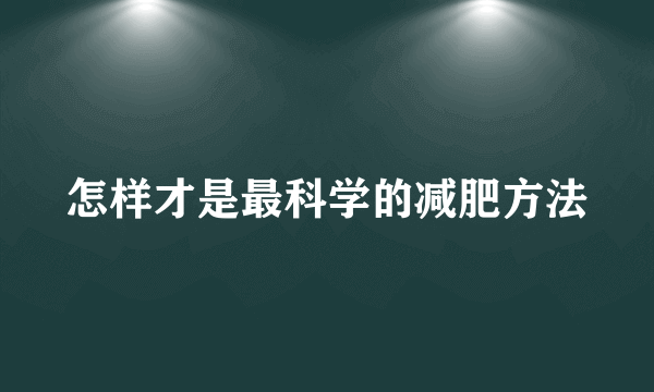 怎样才是最科学的减肥方法