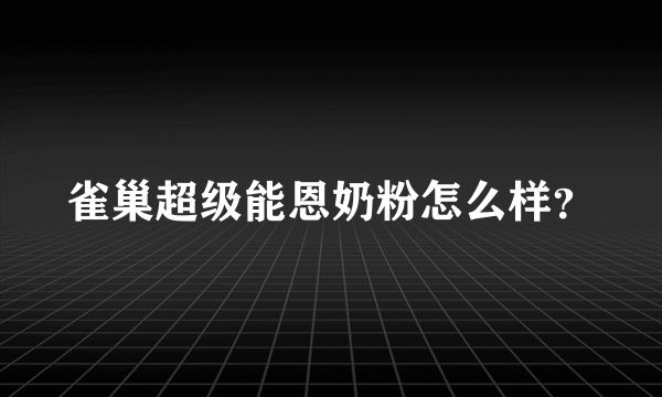 雀巢超级能恩奶粉怎么样？