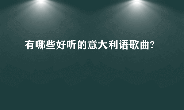 有哪些好听的意大利语歌曲?