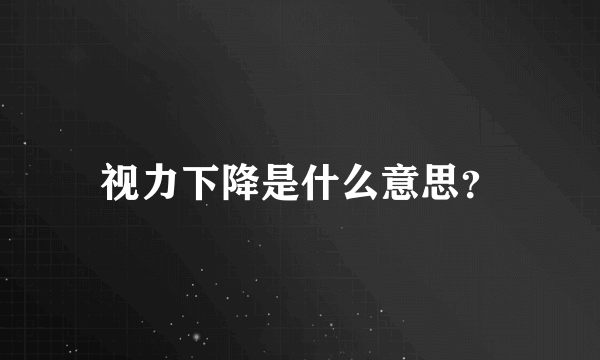 视力下降是什么意思？