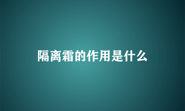 隔离霜的作用是什么