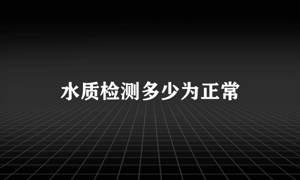 水质检测多少为正常