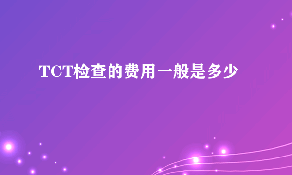 TCT检查的费用一般是多少