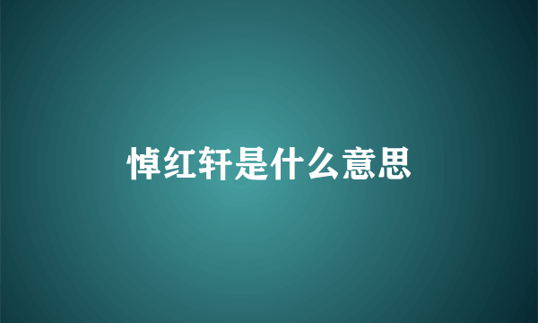 悼红轩是什么意思