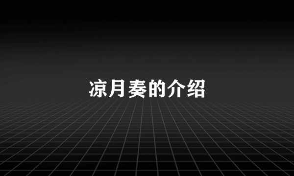 凉月奏的介绍