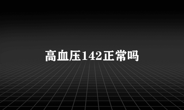 高血压142正常吗