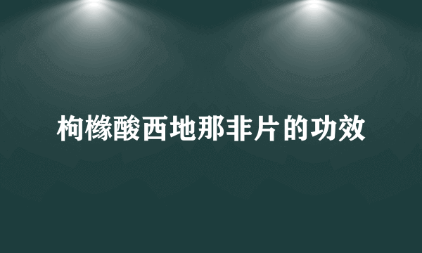 枸橼酸西地那非片的功效