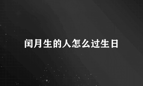 闰月生的人怎么过生日