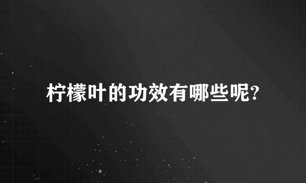 柠檬叶的功效有哪些呢?