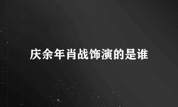 庆余年肖战饰演的是谁