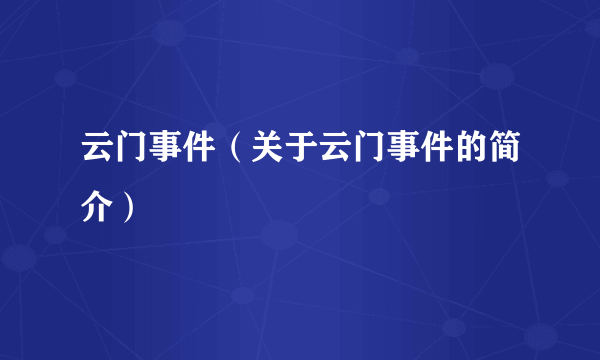 云门事件（关于云门事件的简介）