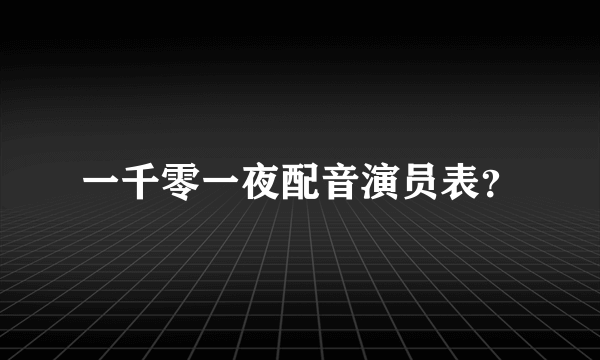 一千零一夜配音演员表？