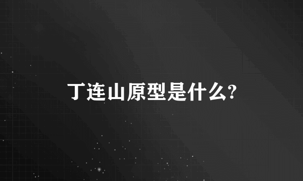 丁连山原型是什么?