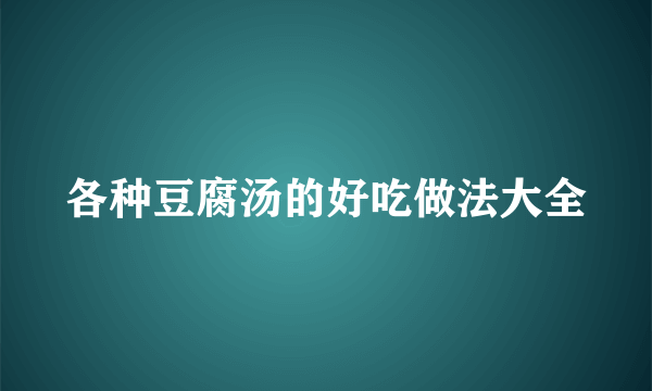 各种豆腐汤的好吃做法大全