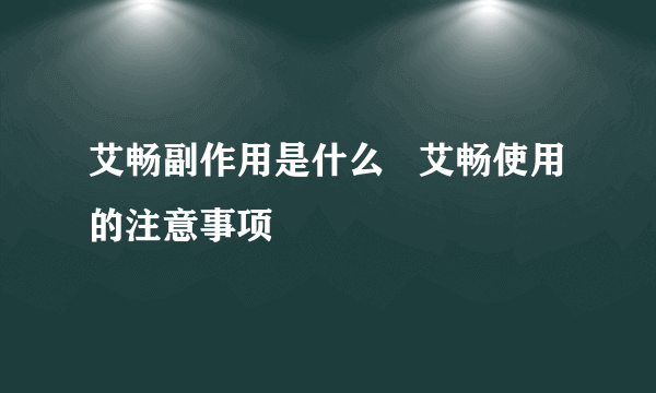 艾畅副作用是什么   艾畅使用的注意事项