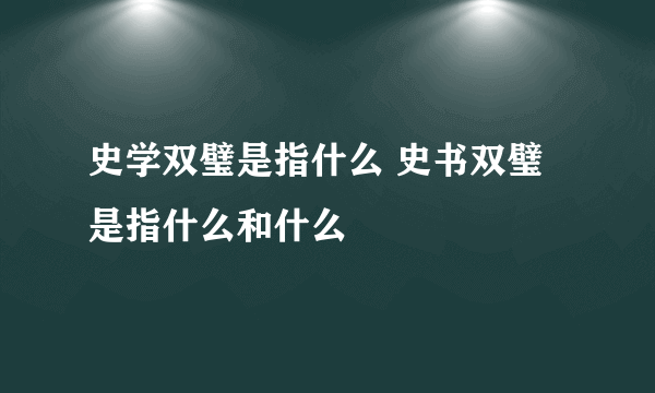 史学双璧是指什么 史书双璧是指什么和什么