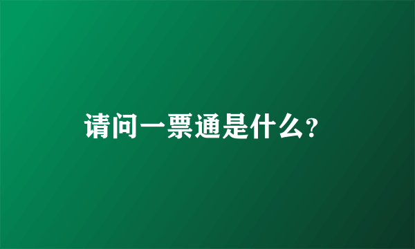 请问一票通是什么？