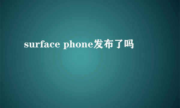 surface phone发布了吗