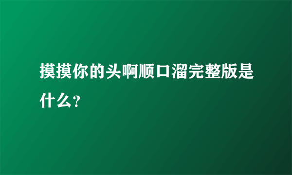 摸摸你的头啊顺口溜完整版是什么？