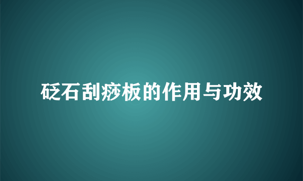 砭石刮痧板的作用与功效