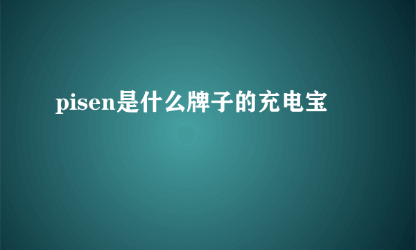 pisen是什么牌子的充电宝