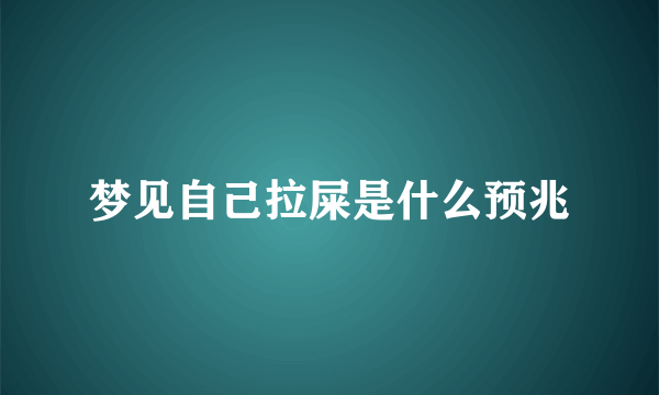 梦见自己拉屎是什么预兆