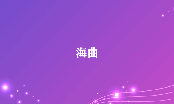 海曲