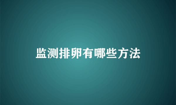 监测排卵有哪些方法