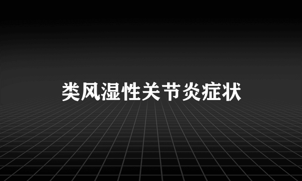 类风湿性关节炎症状