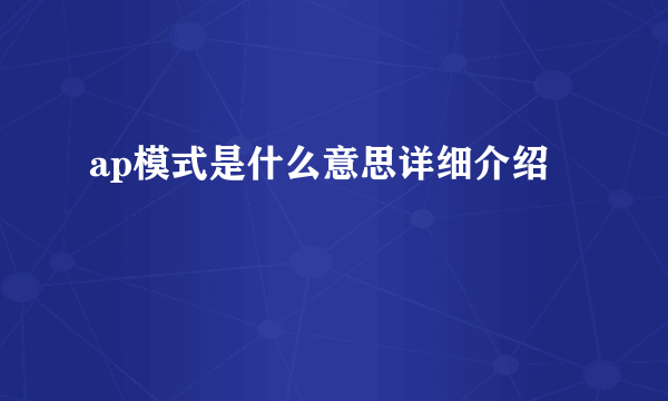 ap模式是什么意思详细介绍