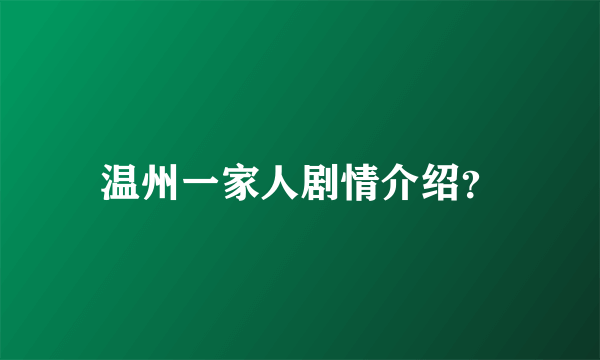 温州一家人剧情介绍？