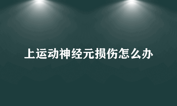 上运动神经元损伤怎么办