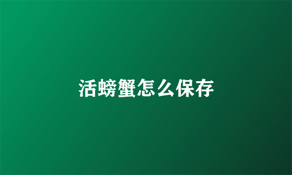 活螃蟹怎么保存