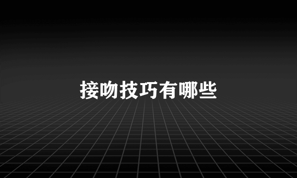 接吻技巧有哪些