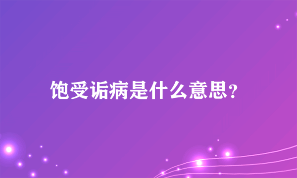 饱受诟病是什么意思？