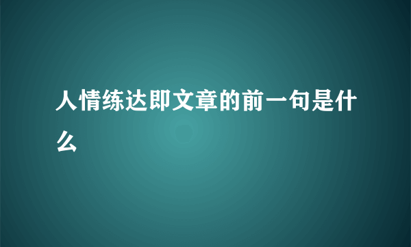 人情练达即文章的前一句是什么