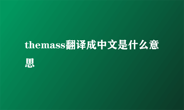 themass翻译成中文是什么意思