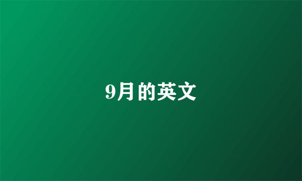 9月的英文