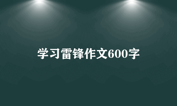 学习雷锋作文600字