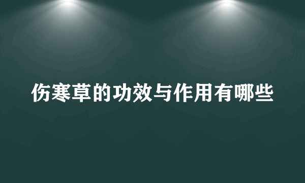 伤寒草的功效与作用有哪些