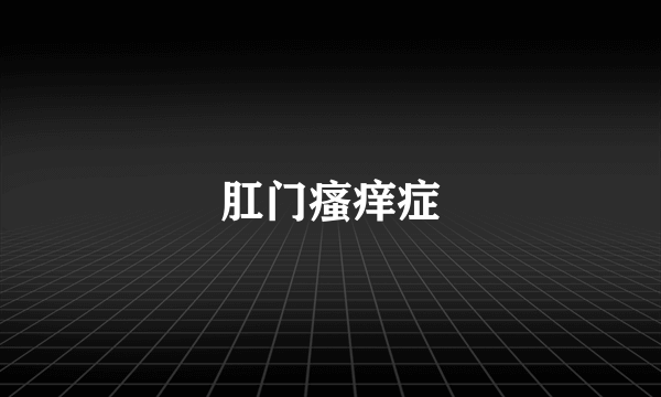 肛门瘙痒症